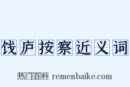 饯庐按察近义词是什么意思的图片